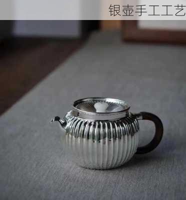 银壶手工工艺