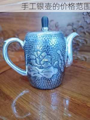 手工银壶的价格范围