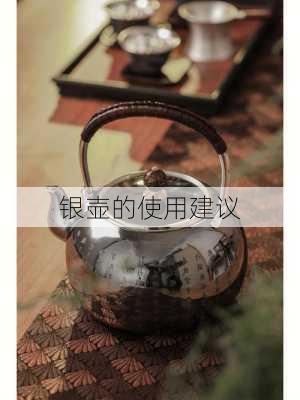 银壶的使用建议