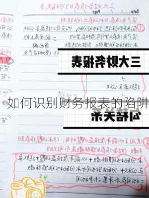 如何识别财务报表的陷阱