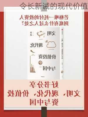 令长新诫的现代价值