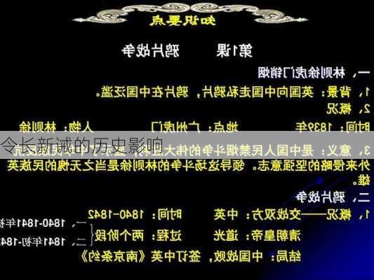 令长新诫的历史影响