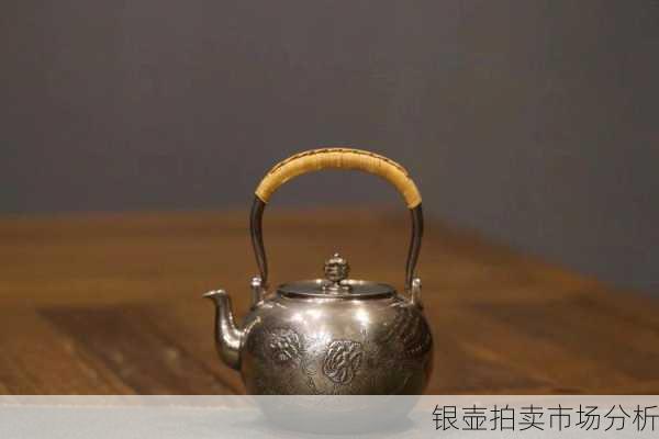 银壶拍卖市场分析