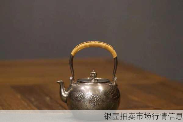 银壶拍卖市场行情信息