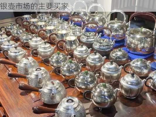 银壶市场的主要买家