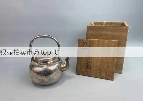 银壶拍卖市场 top10