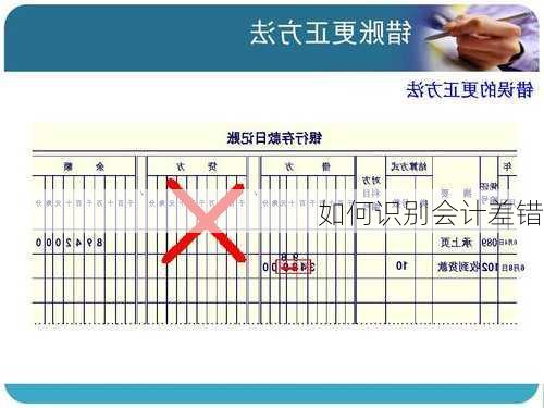 如何识别会计差错