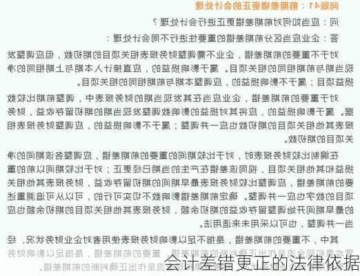 会计差错更正的法律依据