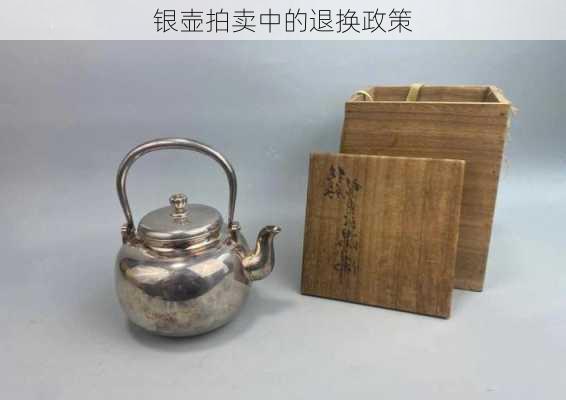 银壶拍卖中的退换政策