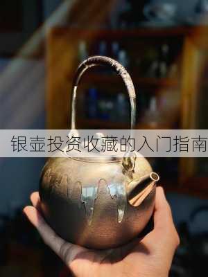 银壶投资收藏的入门指南