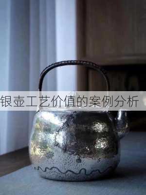 银壶工艺价值的案例分析