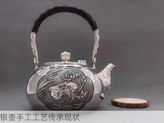 银壶手工工艺传承现状