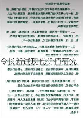 令长新诫现代价值研究