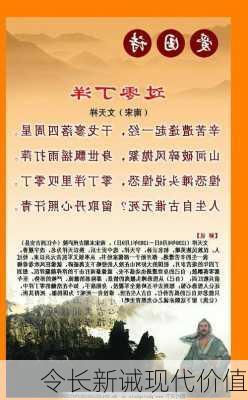 令长新诫现代价值
