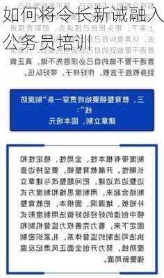 如何将令长新诫融入公务员培训