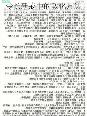 令长新戒中的教化方法