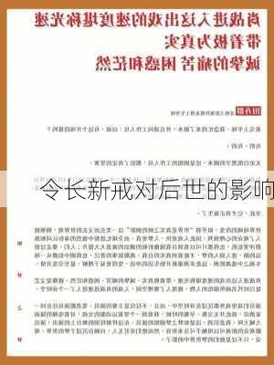 令长新戒对后世的影响