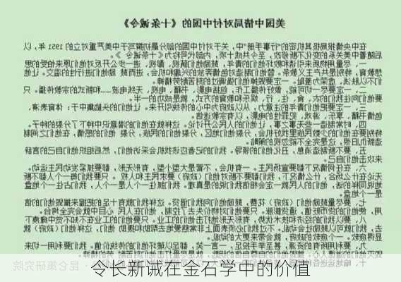 令长新诫在金石学中的价值