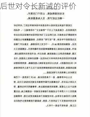 后世对令长新诫的评价