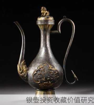 银壶投资收藏价值研究