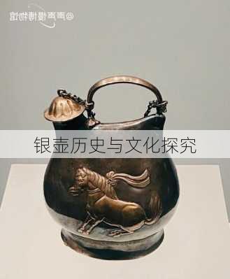 银壶历史与文化探究