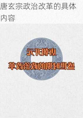 唐玄宗政治改革的具体内容