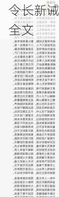 令长新诫全文