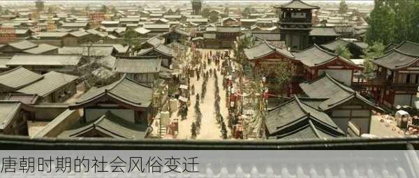 唐朝时期的社会风俗变迁