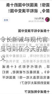 令长新诫与现代官员守则在今天的意义