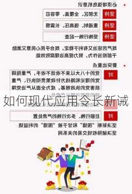 如何现代应用令长新诫