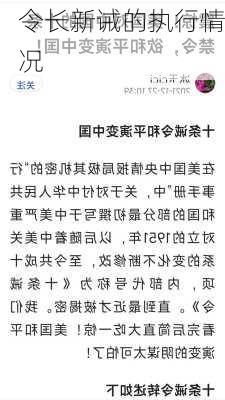 令长新诫的执行情况