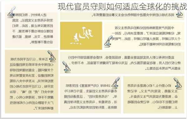 现代官员守则如何适应全球化的挑战
