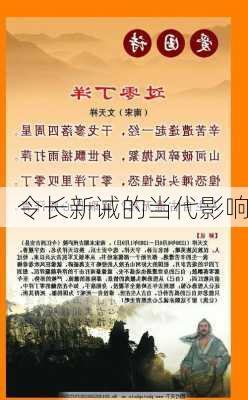 令长新诫的当代影响