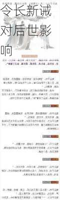 令长新诫对后世影响
