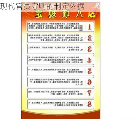 现代官员守则的制定依据