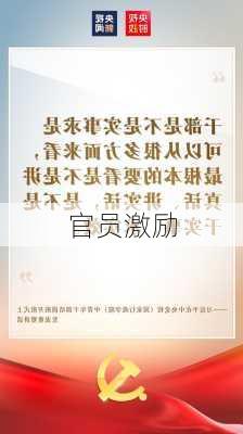 官员激励