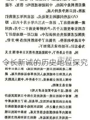 令长新诫的历史地位探究