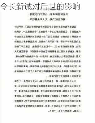 令长新诫对后世的影响