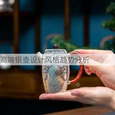 高端银壶设计风格趋势分析