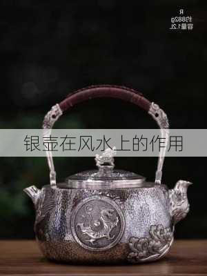 银壶在风水上的作用