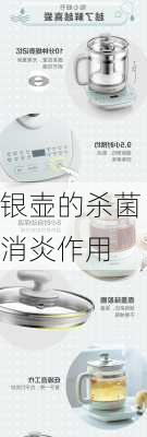 银壶的杀菌消炎作用