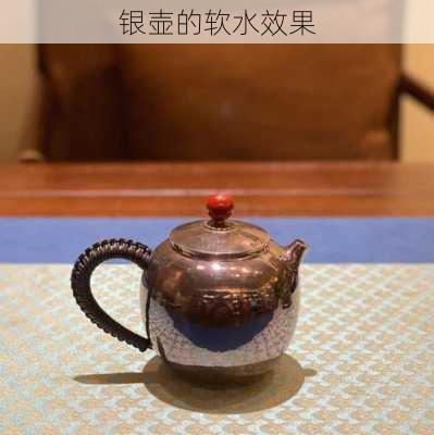 银壶的软水效果
