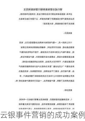 云银事件营销的成功案例