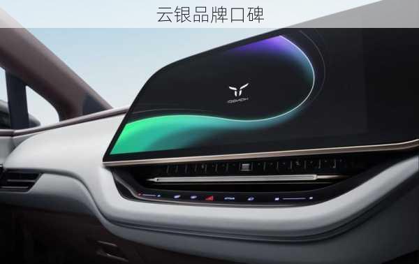 云银品牌口碑