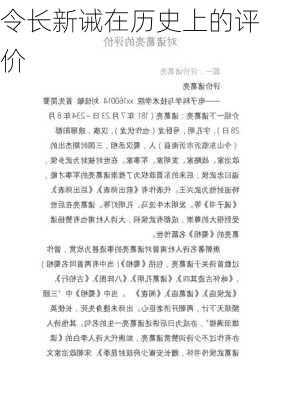 令长新诫在历史上的评价