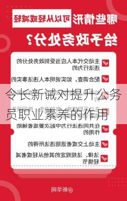 令长新诫对提升公务员职业素养的作用