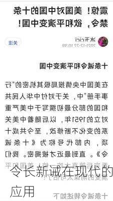 令长新诫在现代的应用