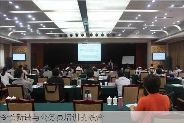 令长新诫与公务员培训的融合