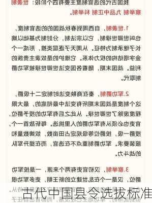 古代中国县令选拔标准