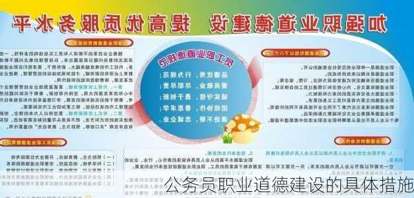 公务员职业道德建设的具体措施